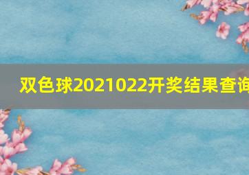 双色球2021022开奖结果查询