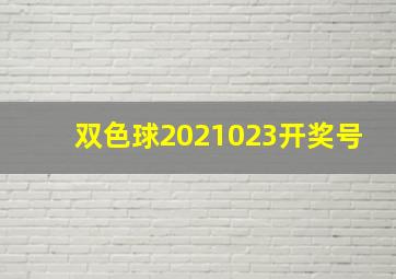 双色球2021023开奖号