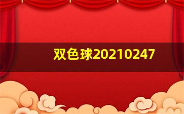 双色球20210247