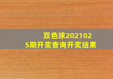 双色球2021025期开奖查询开奖结果