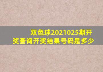 双色球2021025期开奖查询开奖结果号码是多少