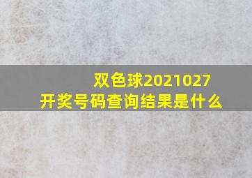 双色球2021027开奖号码查询结果是什么