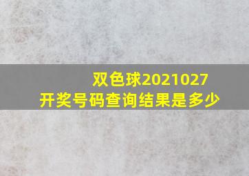 双色球2021027开奖号码查询结果是多少