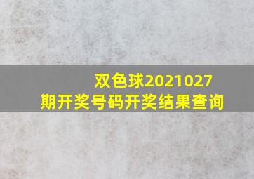 双色球2021027期开奖号码开奖结果查询