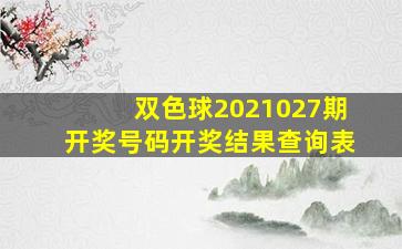 双色球2021027期开奖号码开奖结果查询表