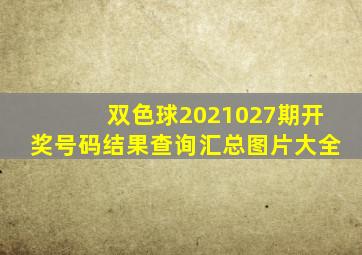 双色球2021027期开奖号码结果查询汇总图片大全