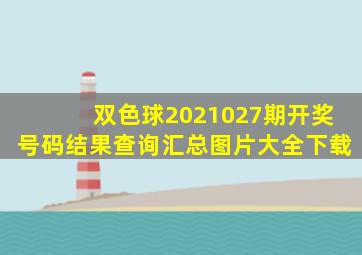 双色球2021027期开奖号码结果查询汇总图片大全下载