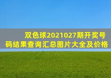 双色球2021027期开奖号码结果查询汇总图片大全及价格