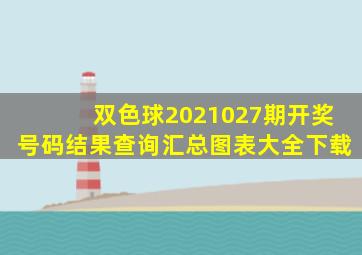 双色球2021027期开奖号码结果查询汇总图表大全下载