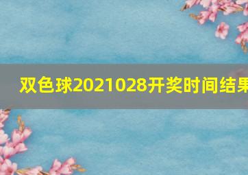 双色球2021028开奖时间结果