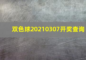 双色球20210307开奖查询