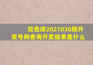 双色球2021030期开奖号码查询开奖结果是什么