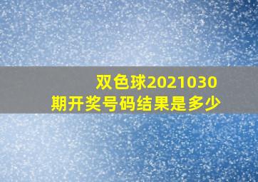 双色球2021030期开奖号码结果是多少