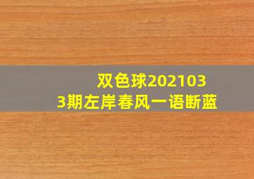 双色球2021033期左岸春风一语断蓝