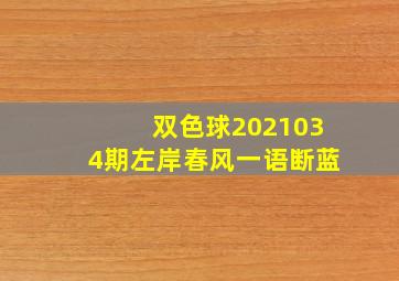 双色球2021034期左岸春风一语断蓝