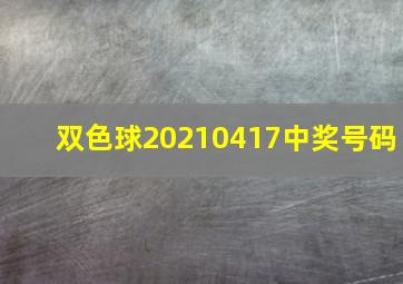 双色球20210417中奖号码