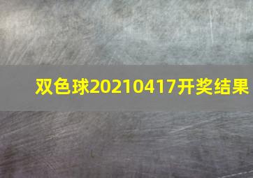 双色球20210417开奖结果