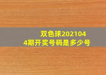 双色球2021044期开奖号码是多少号