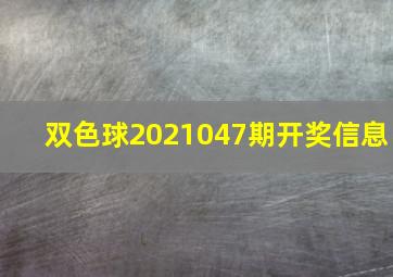 双色球2021047期开奖信息