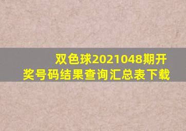 双色球2021048期开奖号码结果查询汇总表下载