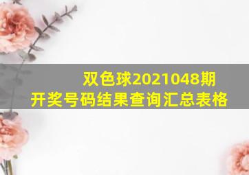 双色球2021048期开奖号码结果查询汇总表格