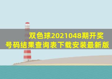 双色球2021048期开奖号码结果查询表下载安装最新版