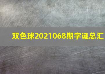 双色球2021068期字谜总汇