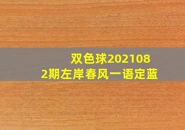 双色球2021082期左岸春风一语定蓝