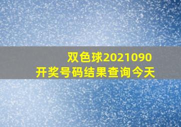 双色球2021090开奖号码结果查询今天