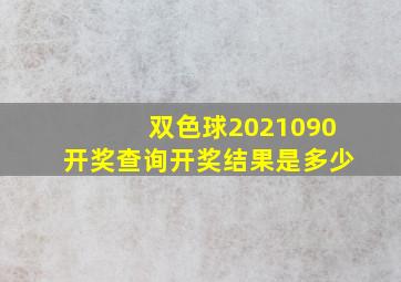 双色球2021090开奖查询开奖结果是多少