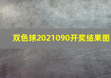 双色球2021090开奖结果图