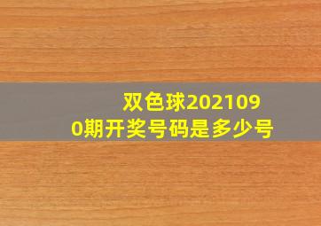 双色球2021090期开奖号码是多少号