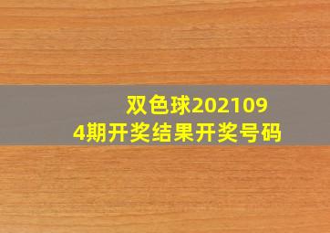 双色球2021094期开奖结果开奖号码