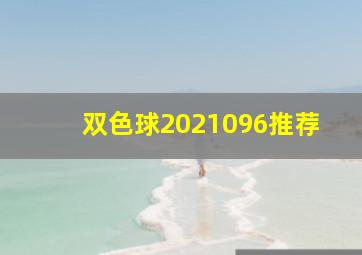 双色球2021096推荐