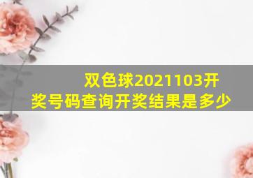 双色球2021103开奖号码查询开奖结果是多少