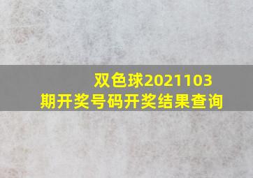 双色球2021103期开奖号码开奖结果查询