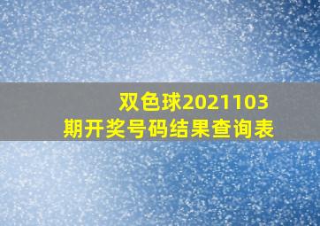 双色球2021103期开奖号码结果查询表