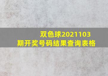 双色球2021103期开奖号码结果查询表格