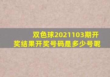 双色球2021103期开奖结果开奖号码是多少号呢