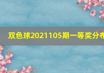 双色球2021105期一等奖分布