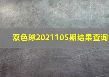 双色球2021105期结果查询