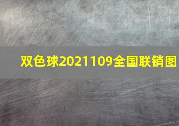 双色球2021109全国联销图