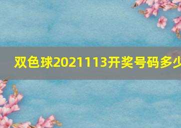 双色球2021113开奖号码多少