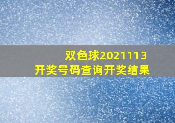 双色球2021113开奖号码查询开奖结果