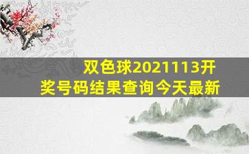 双色球2021113开奖号码结果查询今天最新