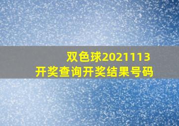 双色球2021113开奖查询开奖结果号码