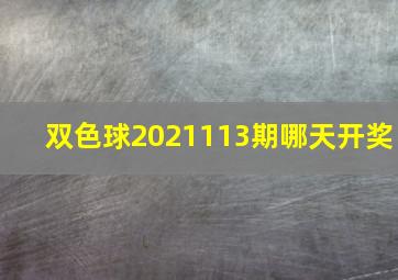 双色球2021113期哪天开奖