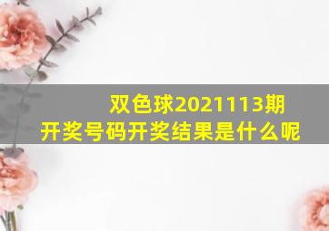 双色球2021113期开奖号码开奖结果是什么呢