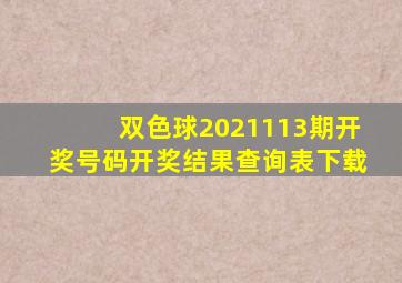 双色球2021113期开奖号码开奖结果查询表下载