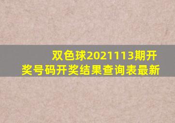 双色球2021113期开奖号码开奖结果查询表最新